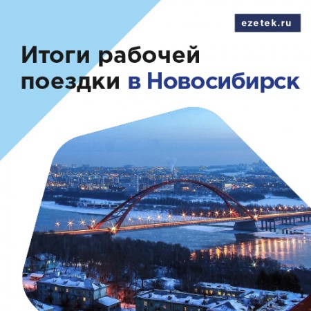 Проектный отдел вернулся из рабочей поездки в Новосибирск