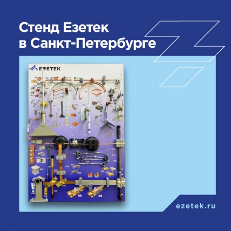 Стенд Езетек в Санкт-Петербурге