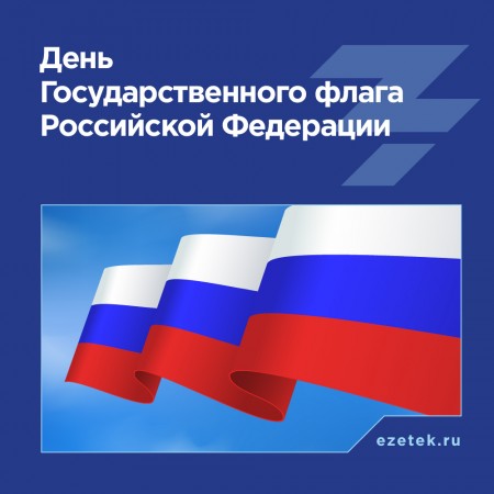 С Днем Государственного флага РФ!