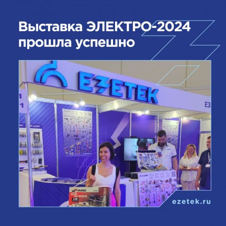 Выставка ЭЛЕКТРО-2024 прошла успешно