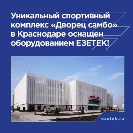 «Дворец самбо» в Краснодаре оснащен оборудованием от Езетек!