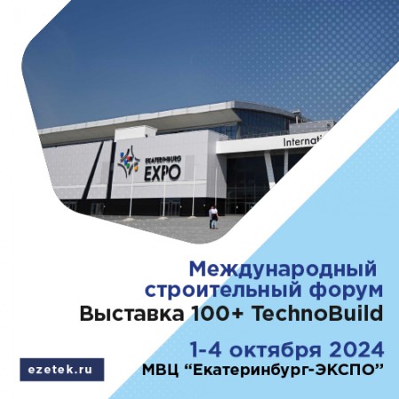 Международный строительный форум и выставка 100+ TechnoBuild