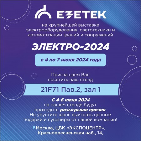 Выставка ЭЛЕКТРО-2024