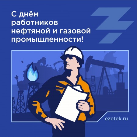 С днем работников нефтяной и газовой промышленности!