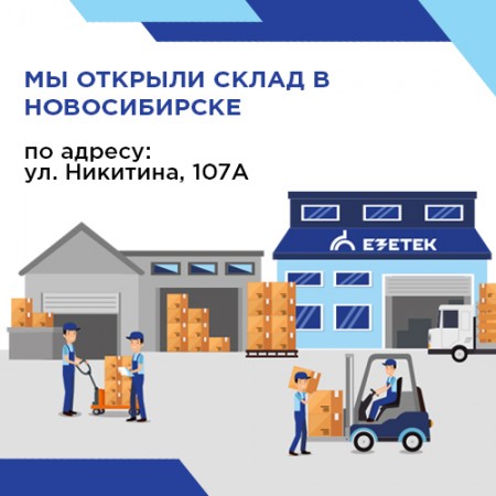 Мы открыли склад в Новосибирске!
