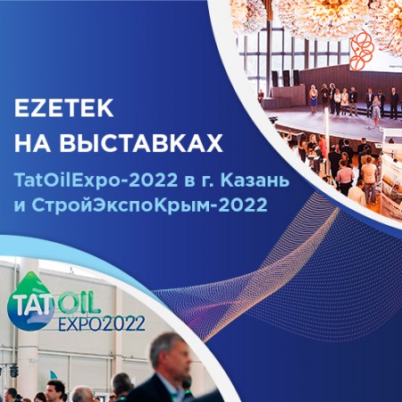 EZETEK на выставках TatOilExpo-2022 и СтройЭкспоКрым-2022