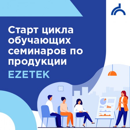 Обучающие семинары по продукции EZETEK