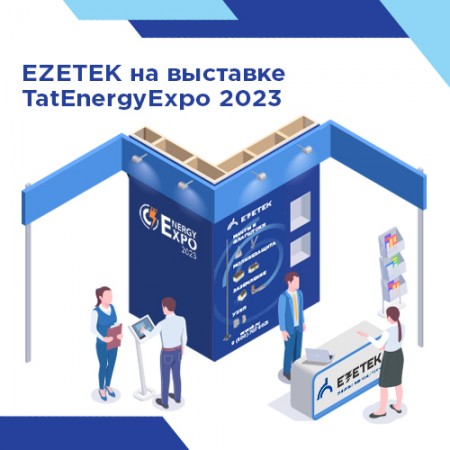 EZETEK на выставке TatEnergyExpo2023