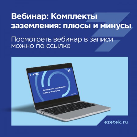 Вебинар: Комплекты заземления