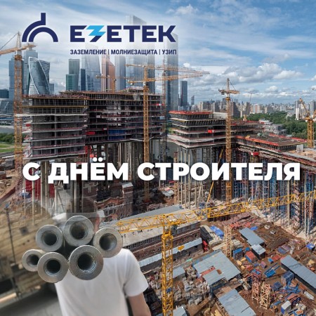 С Днём строителя!