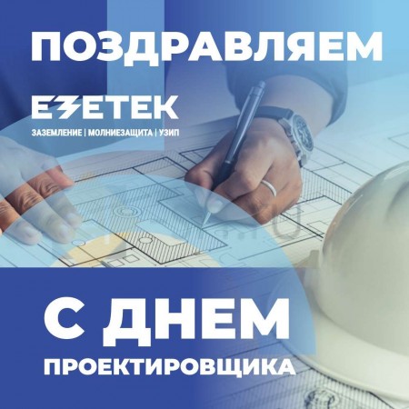 Поздравляем с Днём проектировщика!