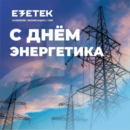 Поздравляем с Днём энергетика!