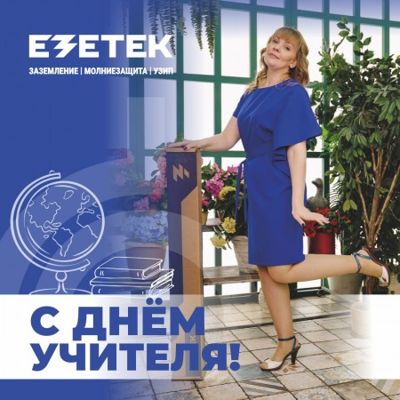 Поздравляем учебный отдел ЕЗЕТЕК