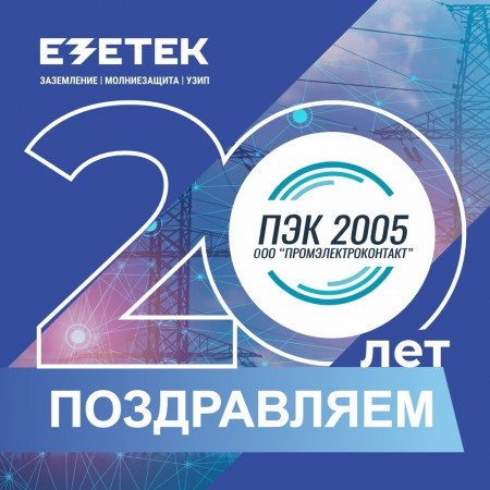 Поздравляем с 20-летием компанию Промэлектроконтакт!