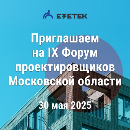 IX Форум проектировщиков МО