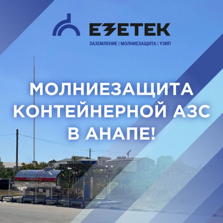 Молниезащита контейнерной АЗС в Анапе