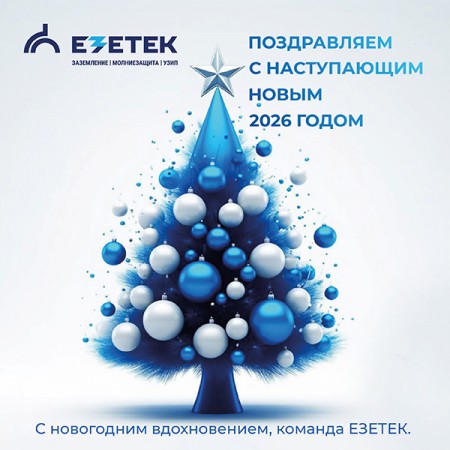 Компания ЕЗЕТЕК поздравляет с наступающими новогодними праздниками