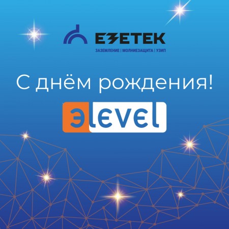 Поздравляем с 34-летием компанию ЭLevel!