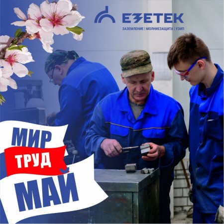 Поздравляем с 1 мая! 
