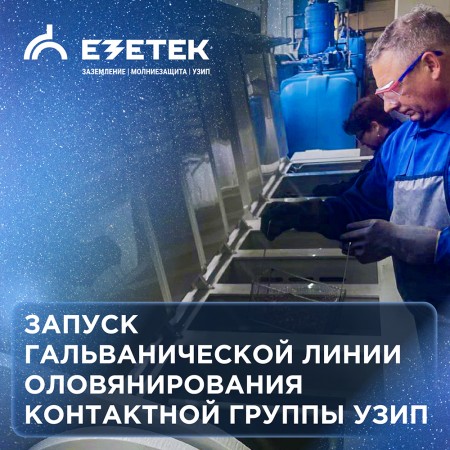 НОВИНКА от ЕЗЕТЕК