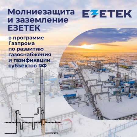 Молниезащита и заземление ЕЗЕТЕК в программе Газпрома по развитию газоснабжения и газификации 