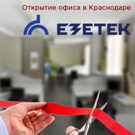 В Краснодаре открылся офис EZETEK