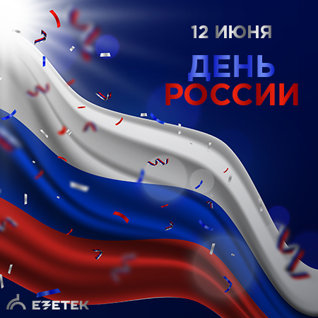 Поздравляем всех россиян с праздником!