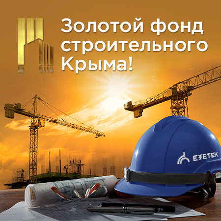 Ezetek в Золотом фонде строительного Крыма