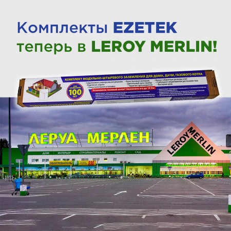 Комплекты EZETEK теперь в Леруа Мерлен!