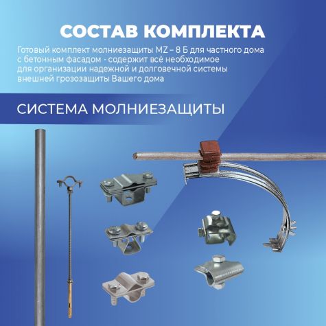Комплект молниезащиты частного дома MZ – 8 Б для бетонного фасада, оцинк.