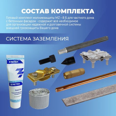 Комплект молниезащиты частного дома MZ – 8 Б для бетонного фасада, оцинк.