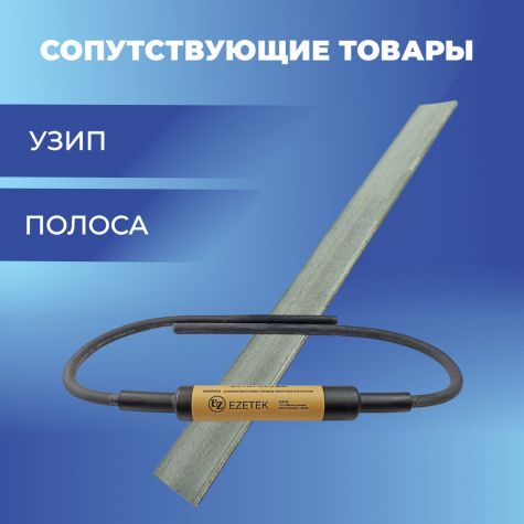 Комплект электролитического заземления EZ – 12 В