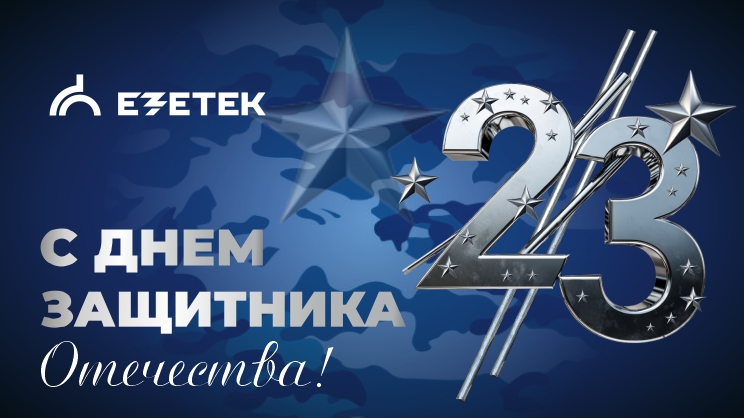 Поздравляем с Днём защитника Отечества! 