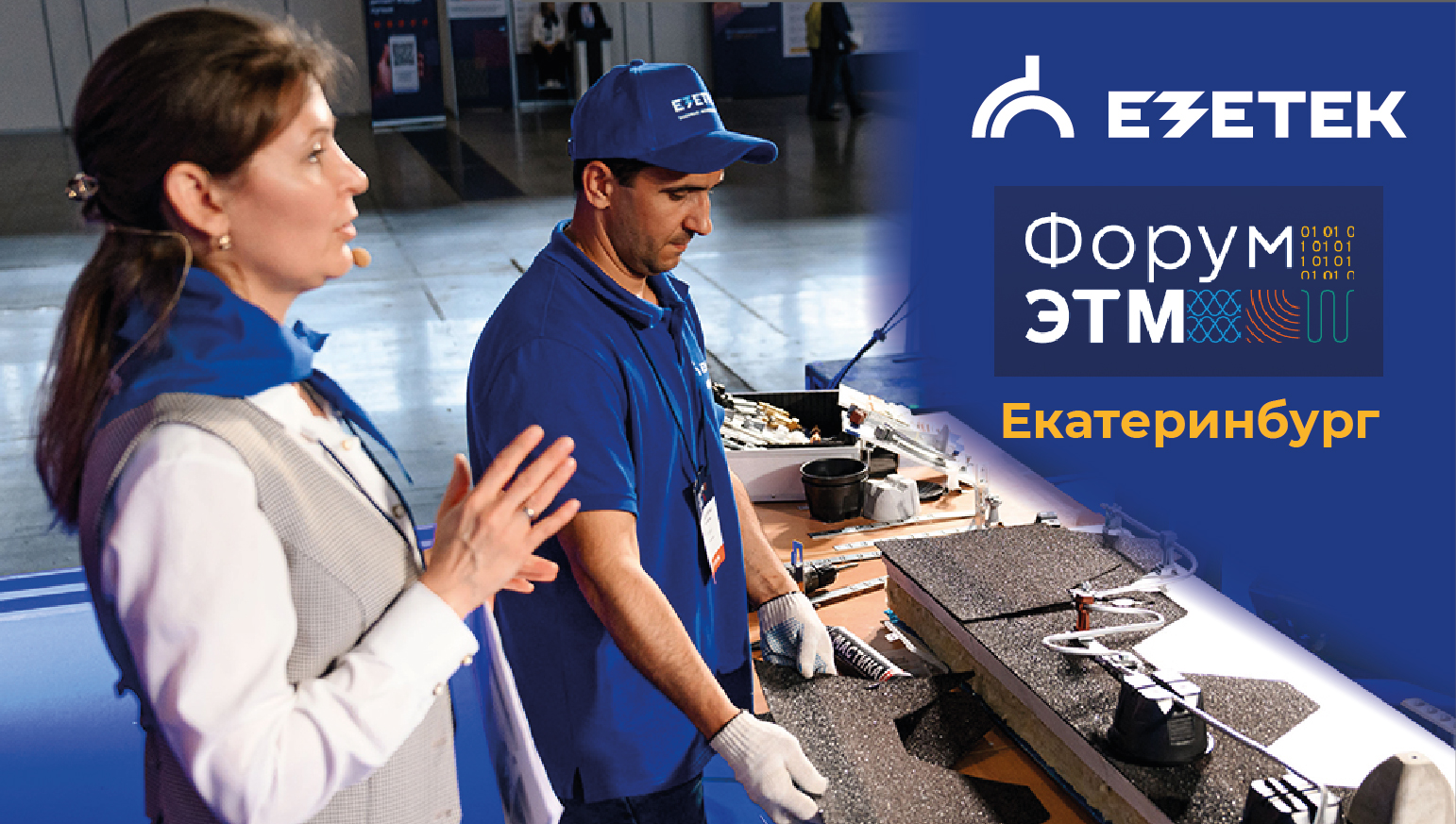 ЕЗЕТЕК на екатеринбургском форуме ЭТМ 