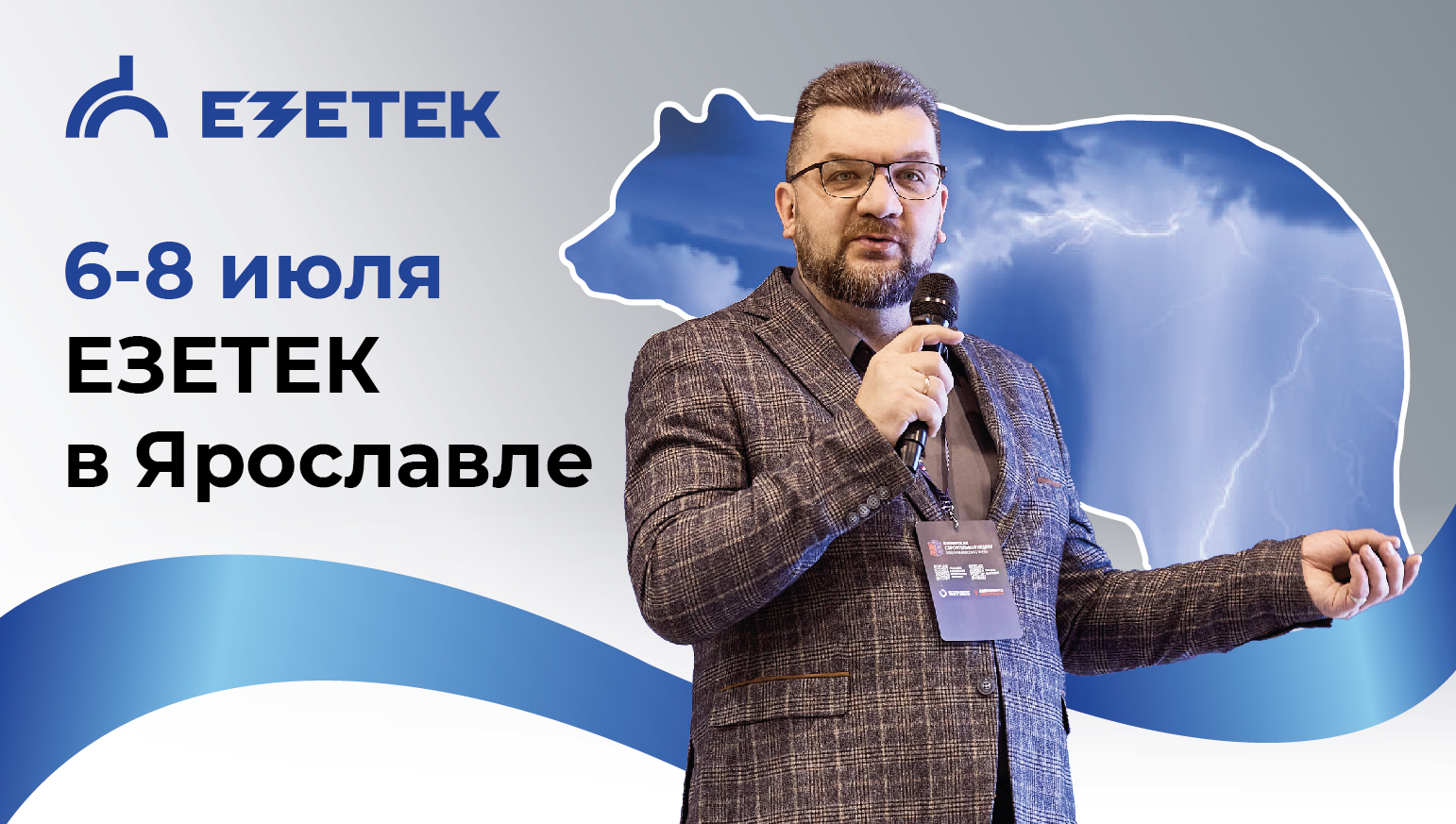 ЕЗЕТЕК в Ярославле