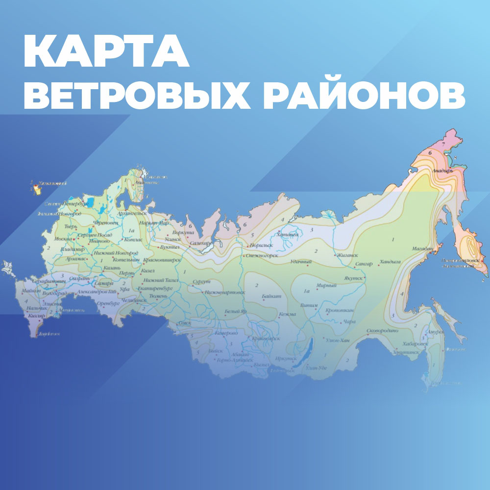 Карта ветровых районов 