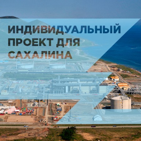 Индивидуальный проект для Сахалина