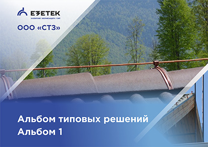 Альбом 1. Молниезащита здания со скатной кровлей