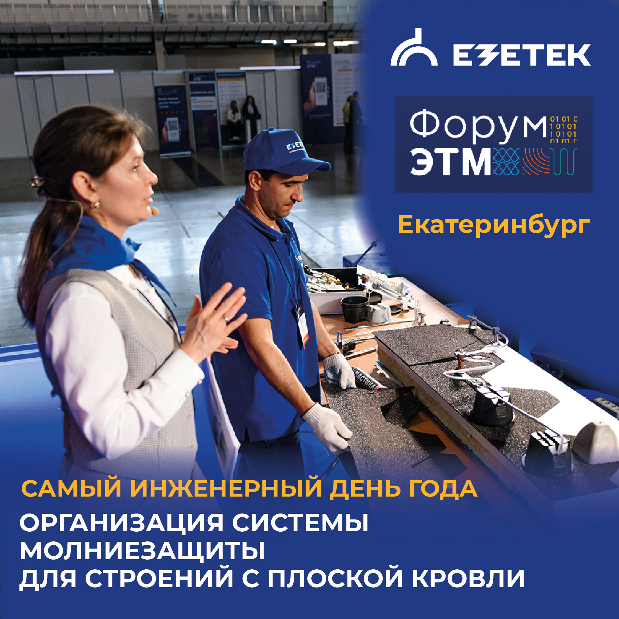 ЕЗЕТЕК на екатеринбургском форуме ЭТМ 