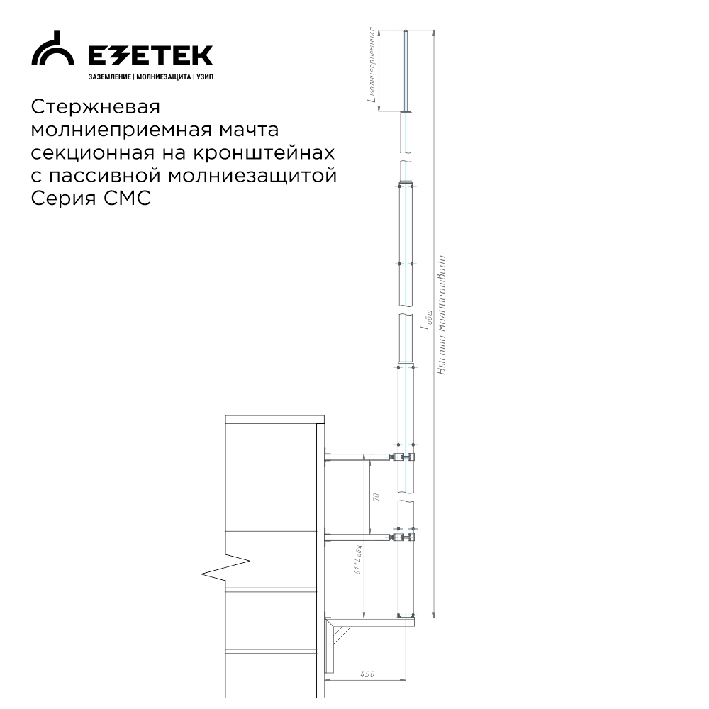 Молниеотвод секционный стеновой СМСПс-10,5/3