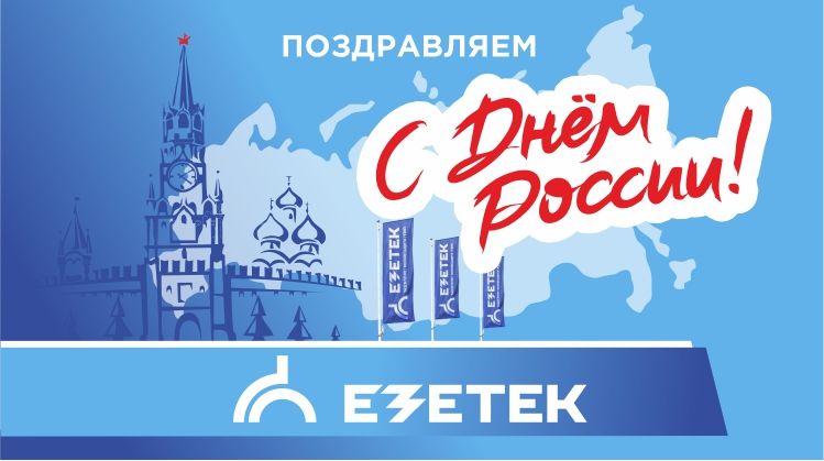 ЕЗЕТЕК поздравляет с Днём России!