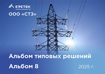 Альбом 8. Электролитическое заземление анкерно-угловых стальных опор