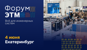 ЕЗЕТЕК приглашает на форум ЭТМ для специалистов Екатеринбурга
