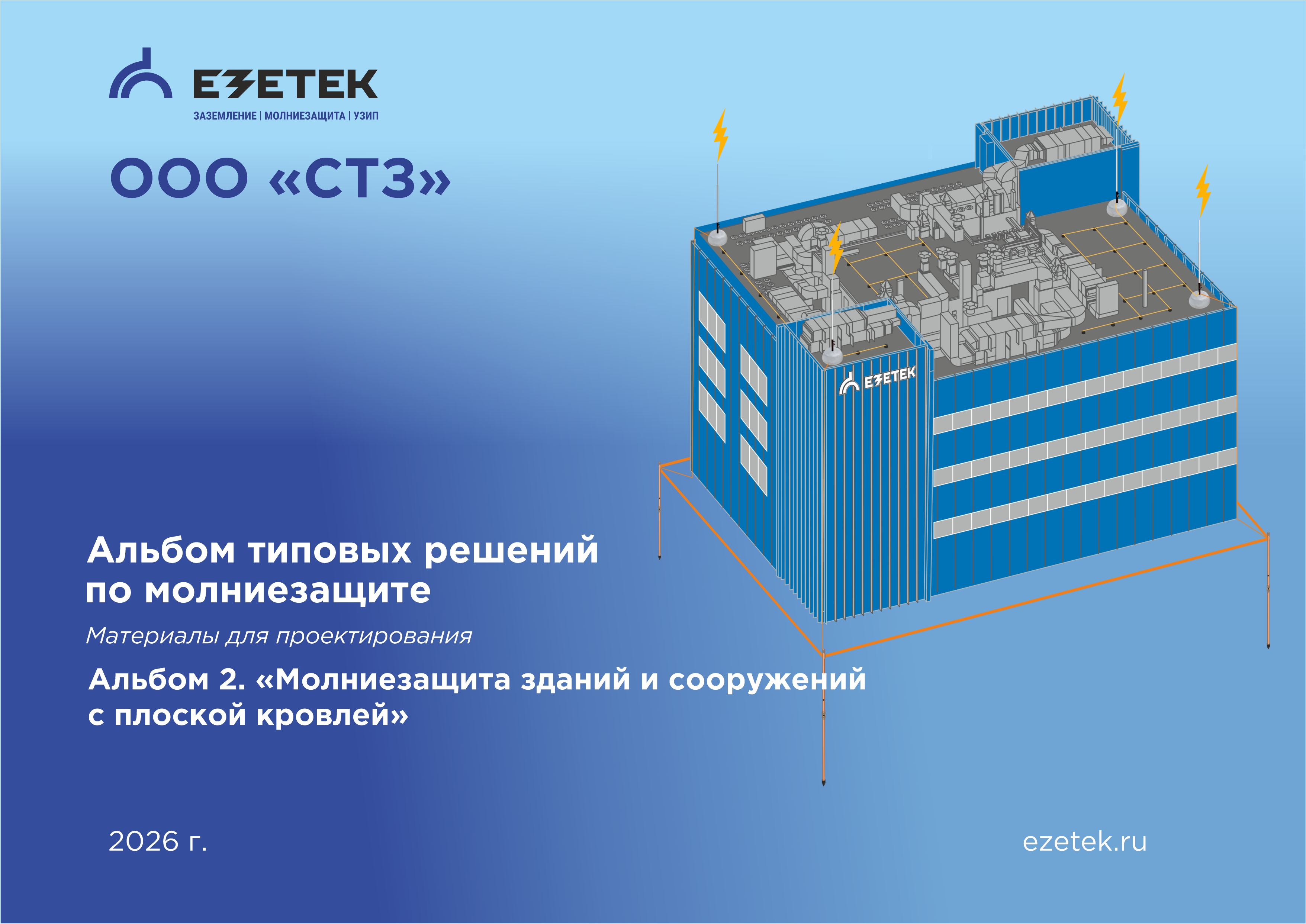 Альбом 2. Молниезащита здания с плоской кровлей