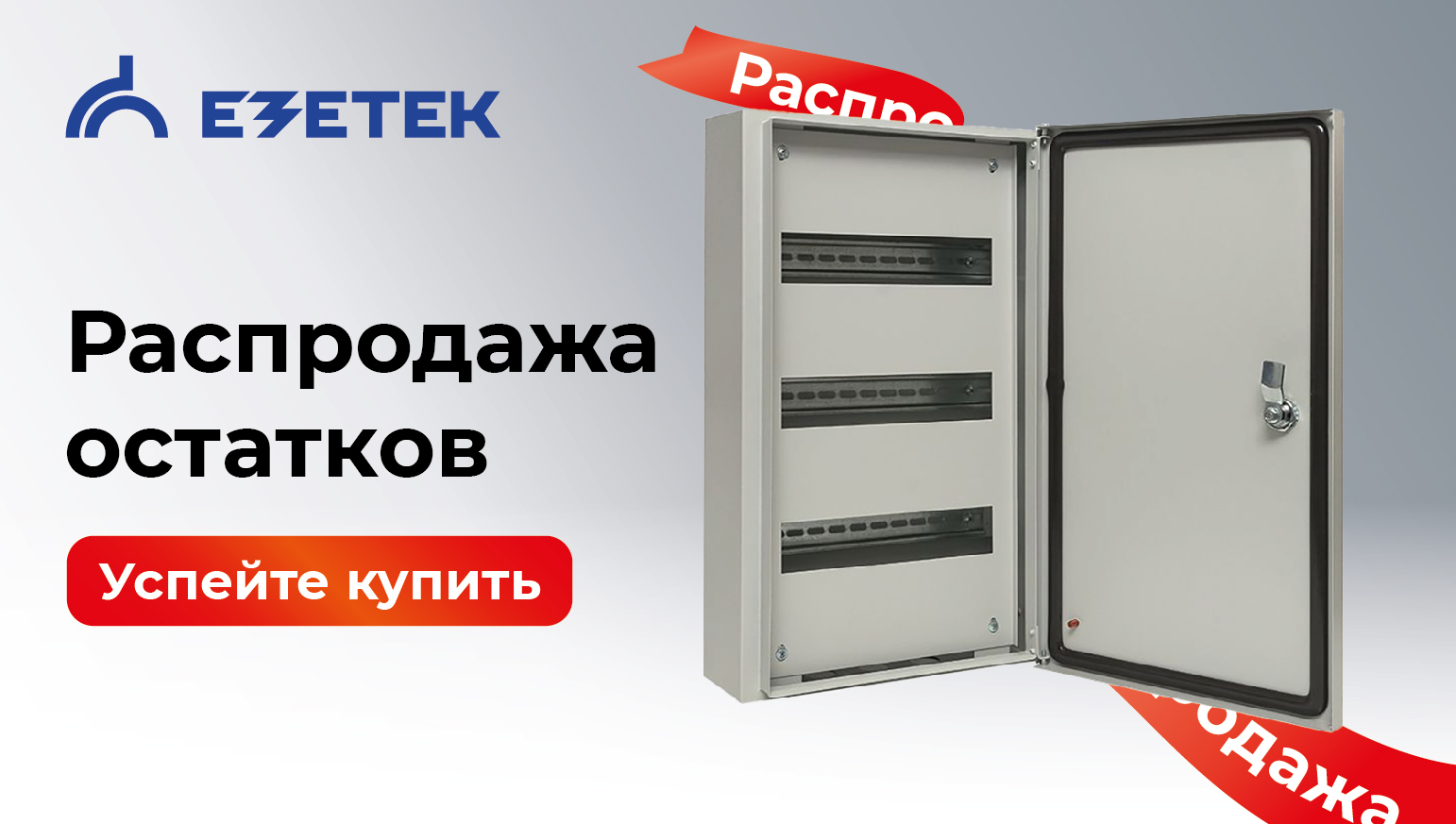 Распродажа остатков ЕЗЕТЕК.ру