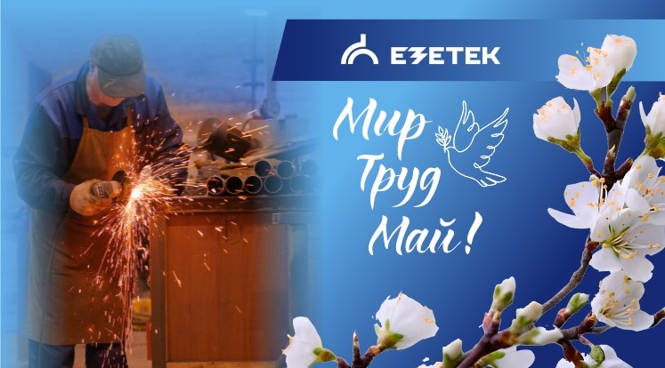 Поздравляем с Днём Весны и Труда!  