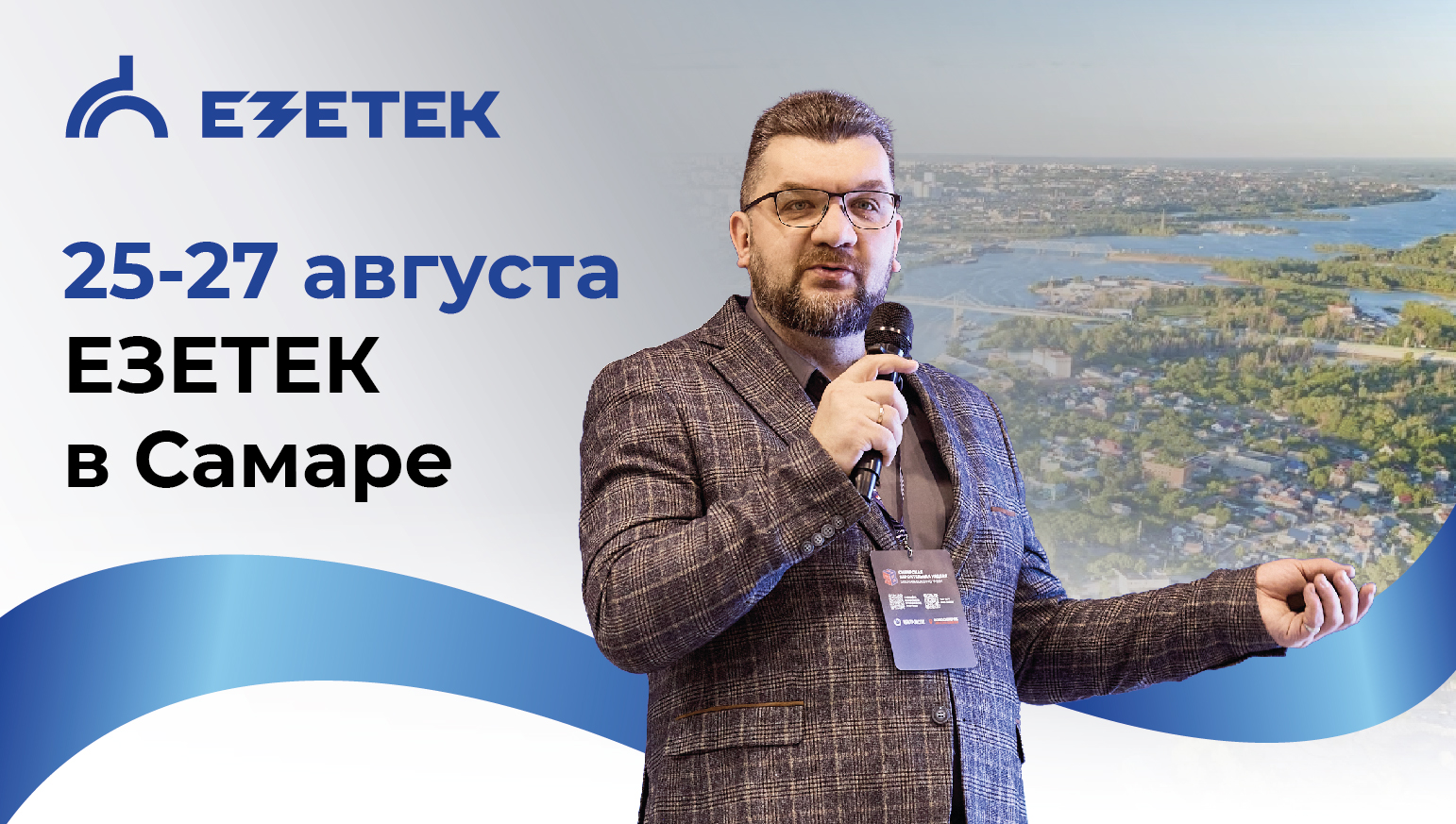 ЕЗЕТЕК в Самаре