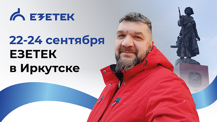 ЕЗЕТЕК в Иркутске