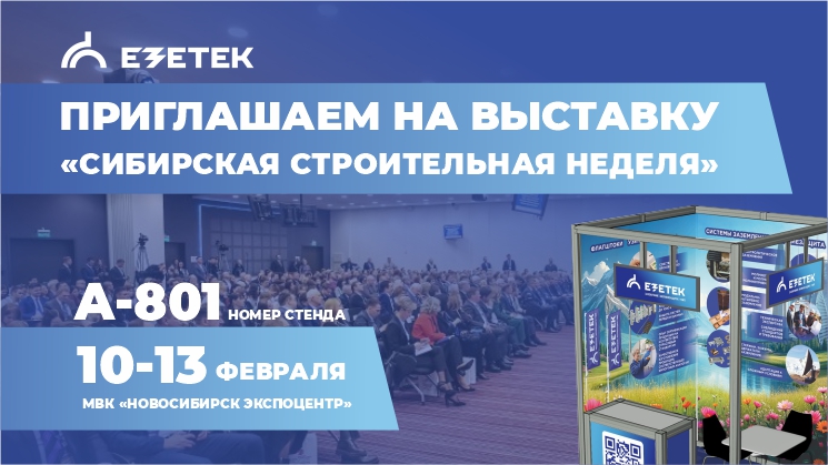 ЕЗЕТЕК на выставке Сибирская строительная неделя