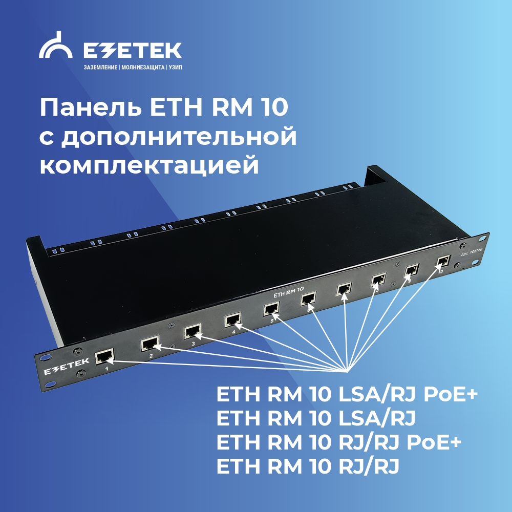 Панель ЕТН РМ 10